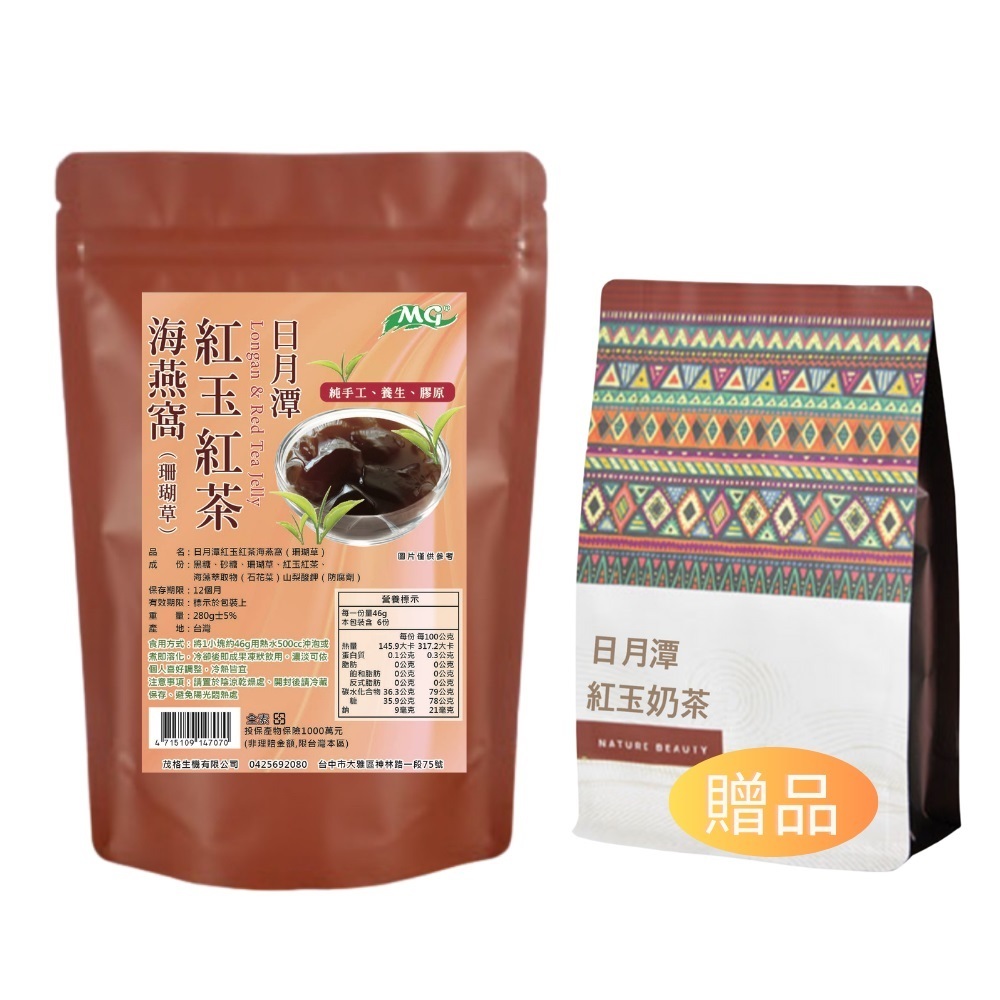 【茂格生機】日月潭紅玉紅茶海燕窩280g/袋(-贈日月潭紅玉奶茶20g*5入/袋)