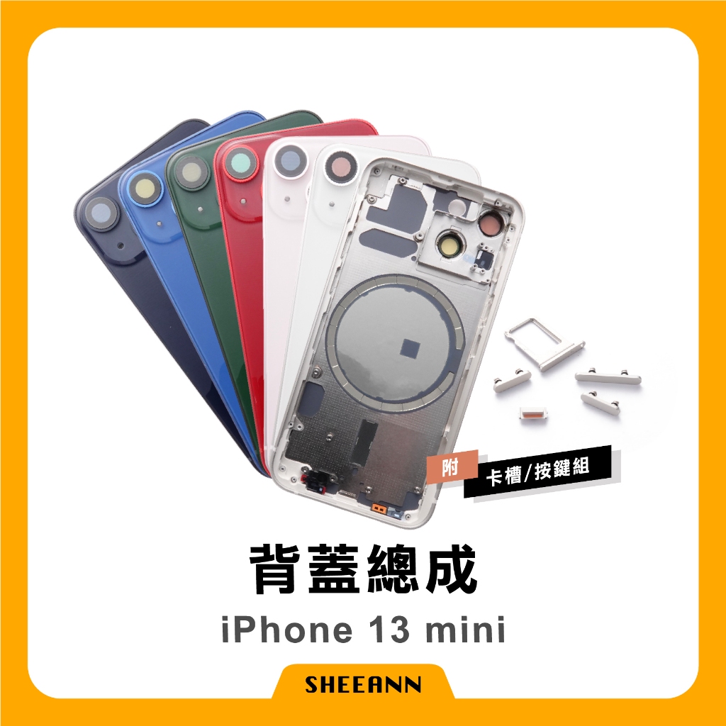 iPhone 13 mini 背蓋總成 後殼 後蓋總成 背板總成 中框含背板 全套外殼 高品質 帶磁圈 維修零件 含磁鐵