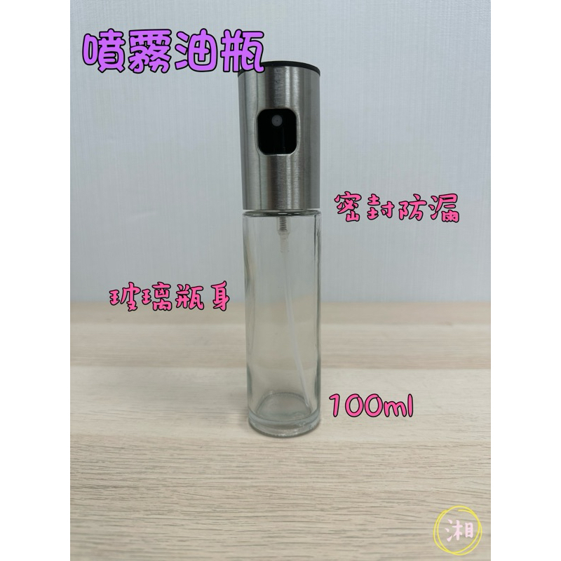 🌟羽湘的店🌟噴霧油瓶 100ML  噴油罐 氣炸鍋 氣炸鍋噴油罐 調味瓶油罐 噴油瓶 噴霧空瓶