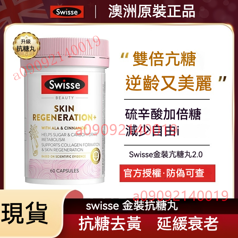 澳洲進口 Swisse抗糖丸 改善膚質抗衰糖化補充膠原蛋白美膚丸2.0精裝