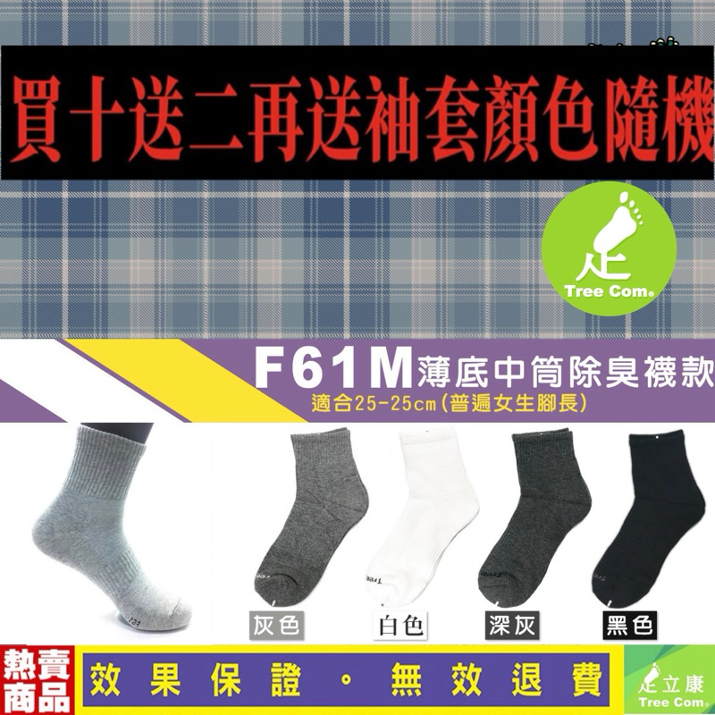 F61M 台灣製造日本紗線 足立康除臭襪 新一代健康壓力襪 運動襪 船型襪 短襪  女襪 透氣 抗菌 中筒襪