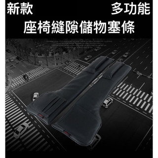 【臺灣現貨供應】【新款】多功能車用座椅縫隙塞條 縫隙塞 座椅縫隙置物 手機卡片縫隙塞條 儲物塞條 車用收納