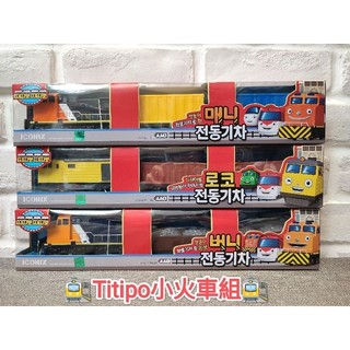 [🙋Hi A Shop] 領卷免運 Titipo火車嘟嘟嘟 可樂/酷迪/酷克小火車組 麗嬰國際代理 清倉 現貨