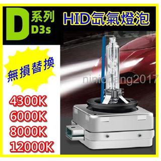 D1S D3S D8S HID高亮氙氣燈泡 3000k/4300k/6000k/8000k/12000k無損替換 有夠亮