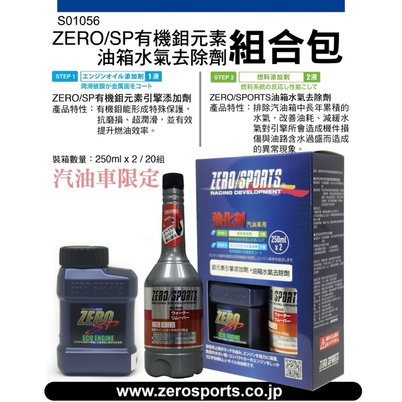 日本原裝進口 ZERO/SPORTS SP 有機鉬元素引擎添加劑➕ 油箱水氣去除劑 汽/柴油車專用 🔆組合包🔆