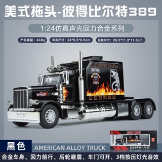 1:24彼得比爾特389 拖車頭模型 免運 運輸車玩具 美式拖車 聯結車玩具 迴力車玩具 合金拖車模型 收藏 禮物