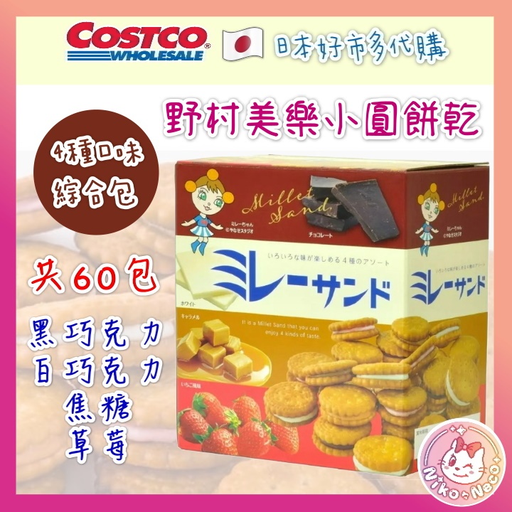 日本空運✈️日本好市多限定💓野村美樂小圓餅  夾心餅乾  4種口味60入