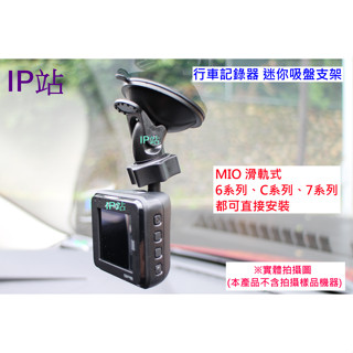 【IP站】迷你吸盤 mio C430 C435 C450 C565 C562 汽車 行車記錄器 行車紀錄器 支架 車架