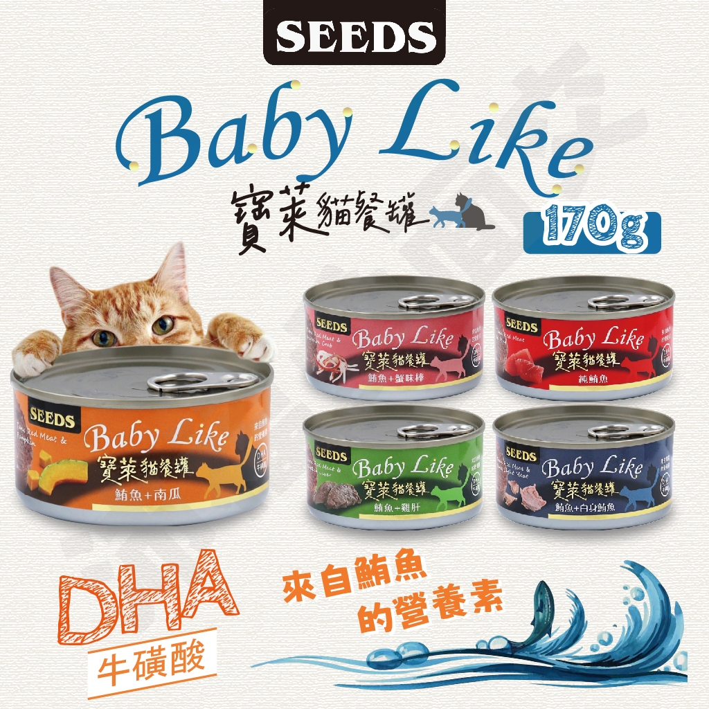 [沛福愛面交] seeds 惜時 聖萊西 BabyLike 寶萊貓餐罐 170g 170公克 罐頭 貓罐 貓罐頭 鮪魚貓