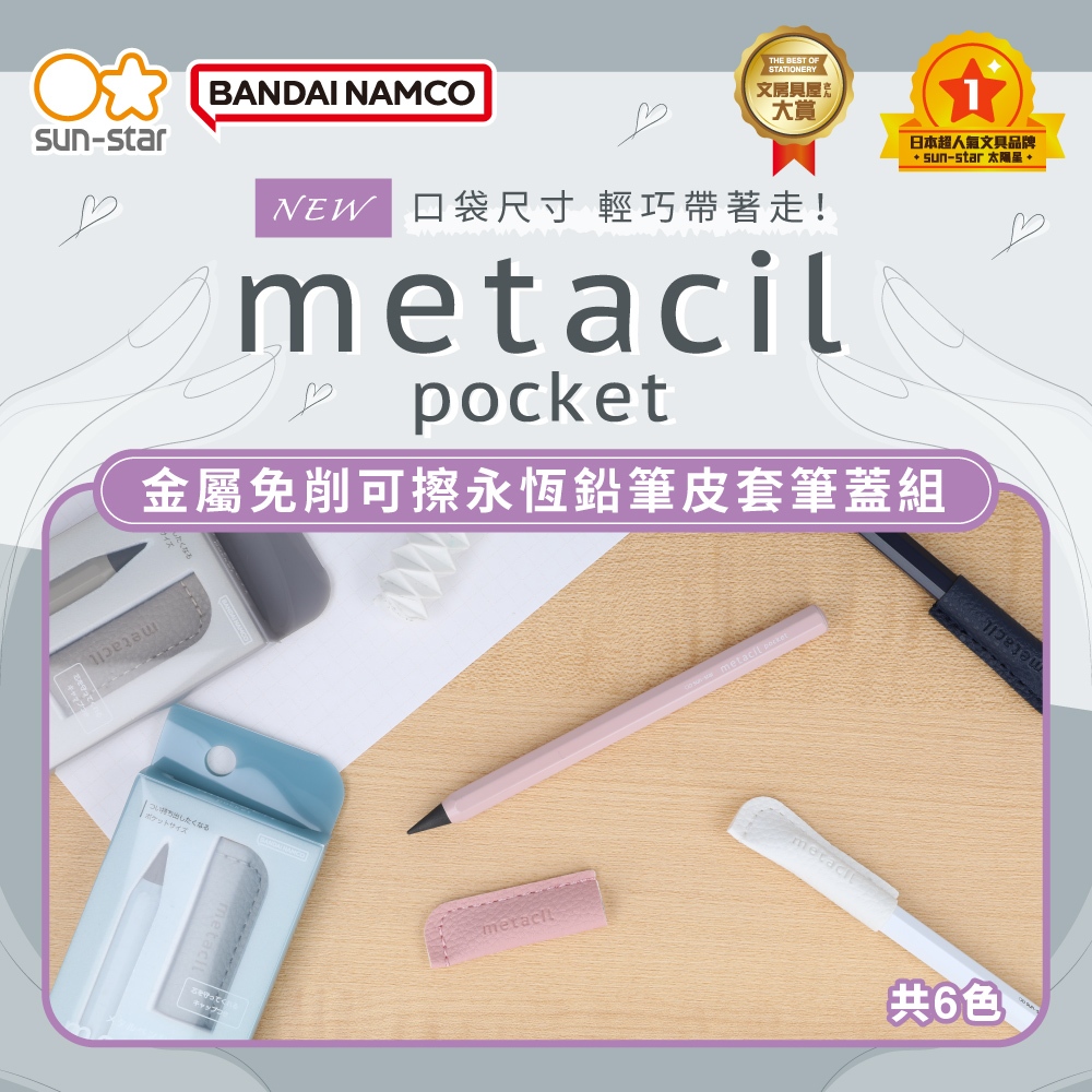 【台灣現貨】sun-star metacil pocket 金屬免削可擦永恆鉛筆皮套筆蓋組 免削鉛筆 永恆筆 自動筆