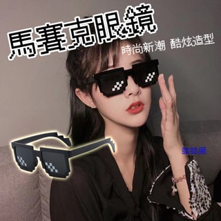☆當日出貨☆ 馬賽克眼鏡 裝B神器 造型眼鏡 嘻哈潮流 動漫 二次元 cos 生日送禮 裝逼惡搞 尾牙 拍照道具 B68