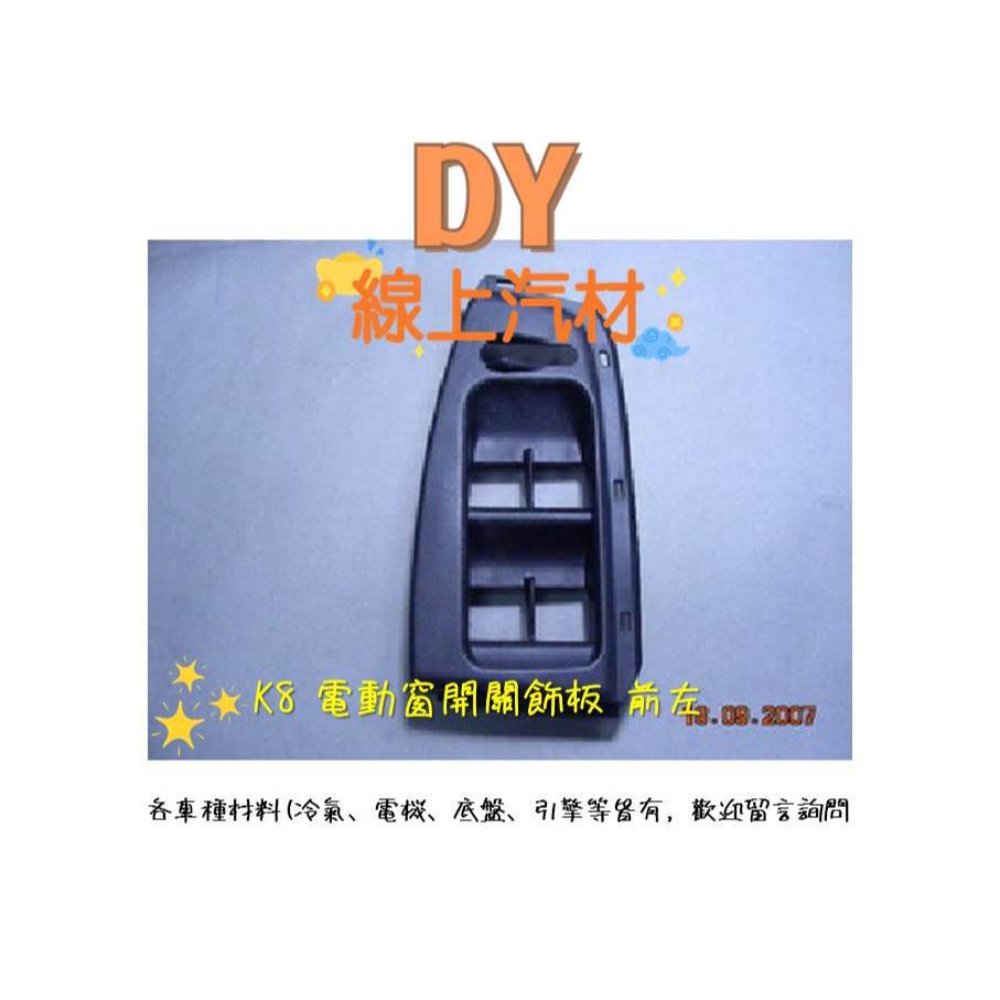 【DY】(正廠/前左) K8 新喜美 電動窗開關 飾板