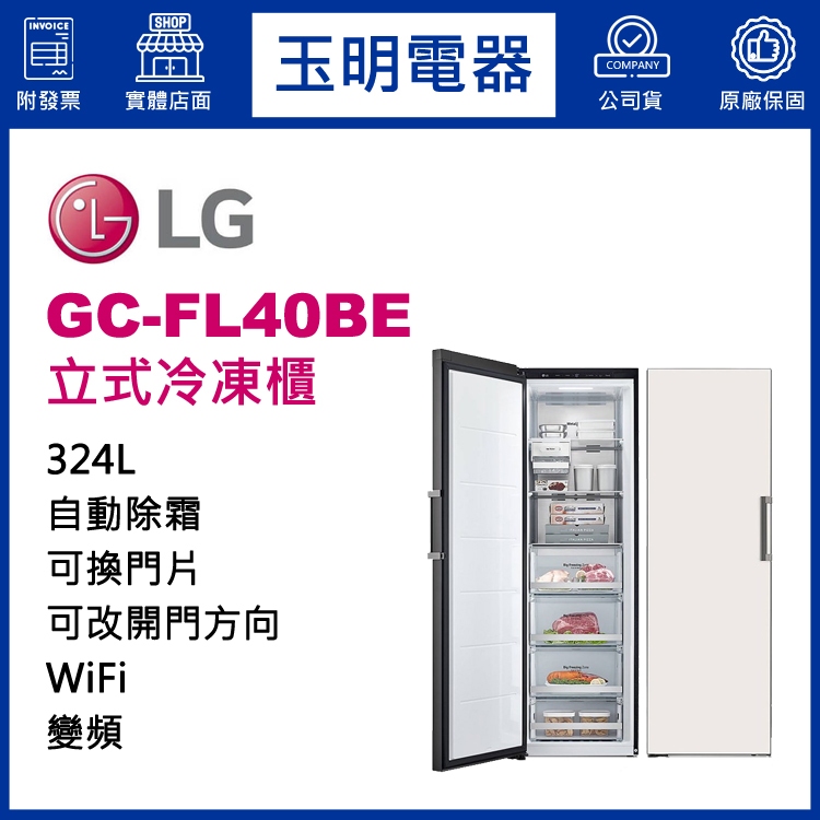 LG直立式冷凍櫃 324L無霜冷凍櫃 GC-FL40BE