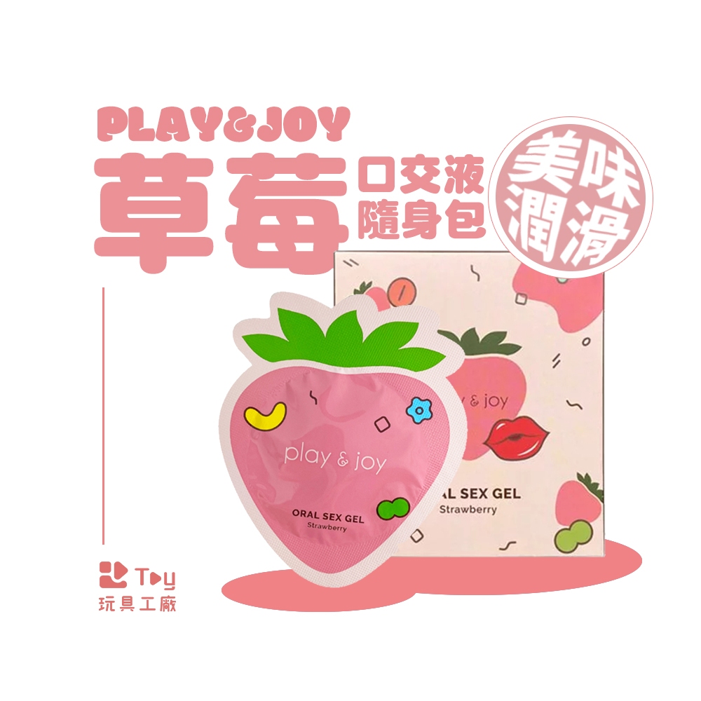 PLAY&amp;JOY｜水蜜桃｜草莓｜口交液隨身包