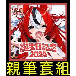 附特典親筆簽名Hololive Hakos Baelz 2024 生日紀念套組 ハコス 誕生日直筆親簽抱枕套 B5043