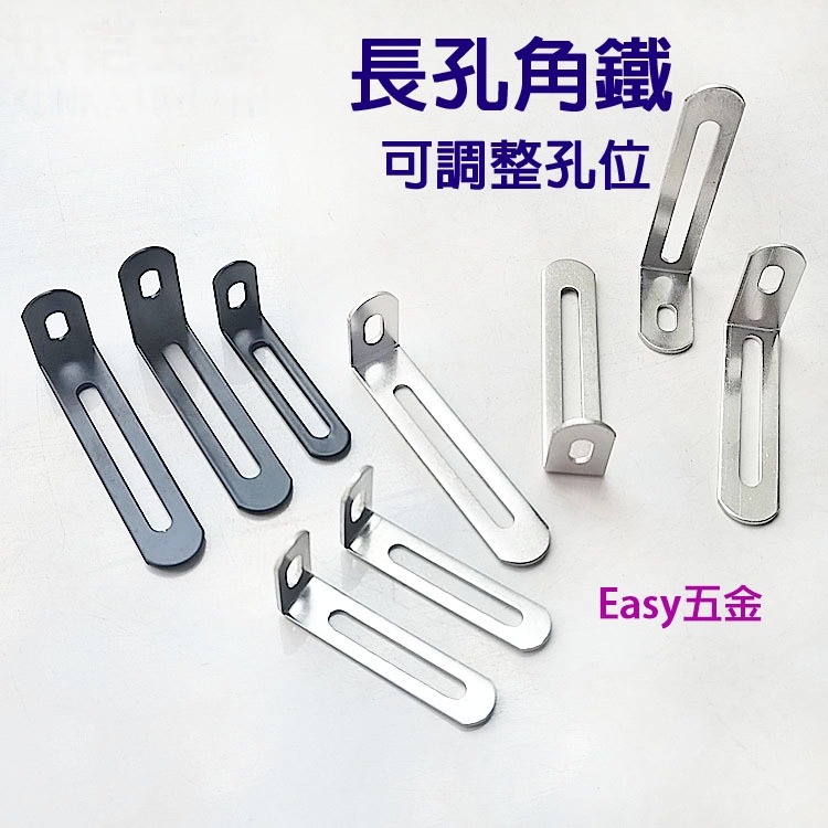 『Easy五金』長孔角鐵 可調角鐵 鐵鍍鋅 內角鐵 L型角鐵 角碼 可調 角鐵 L型