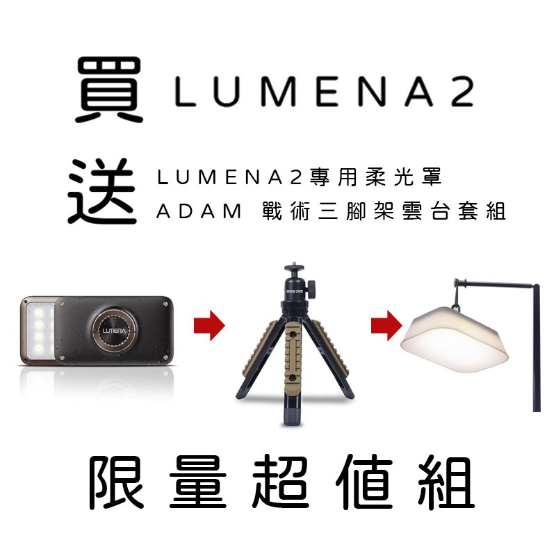 【N9 LUMENA】買一送二 LUMENA2 行動電源照明LED燈 露營 登山 野戰 車床