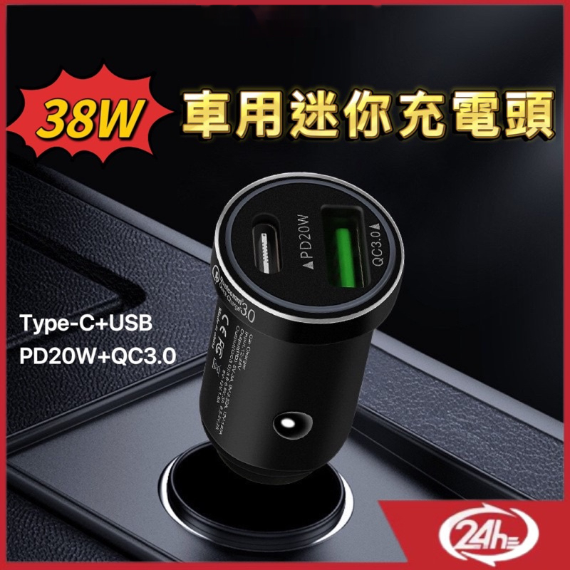 MC優選 台灣出貨 車用迷你充電頭 轉USB充電頭 PD快充 QC3.0 38W雙孔充電頭 極速迷你車充頭