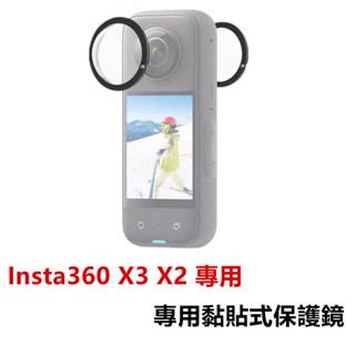 Insta360 ONE X / ONE X2 / X3 鏡頭黏貼式保護鏡 副廠 X3 單機收納包 保貼