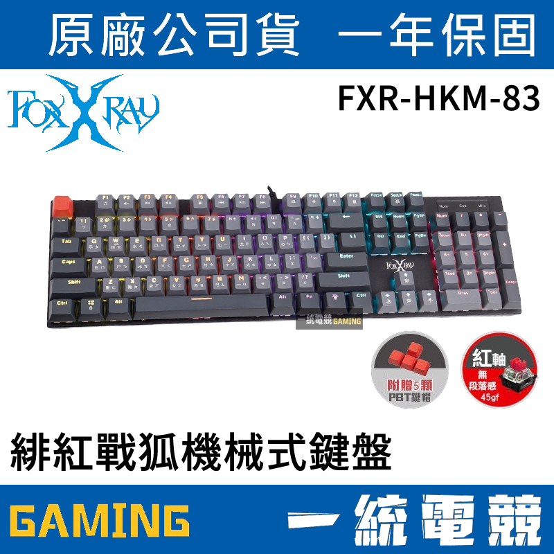 【一統電競】FOXXRAY FXR-HKM-83 緋紅戰狐 紅軸 有線機械式鍵盤 全鍵不衝突