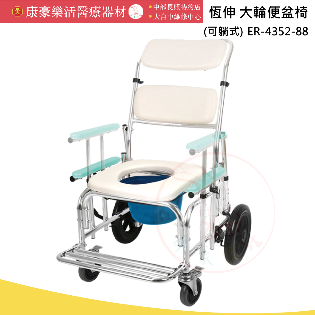 【可躺式有輪便盆椅】 ER-4352-88鋁合金後大輪 前鐵輪便椅/洗澡椅 後背可調高低後躺