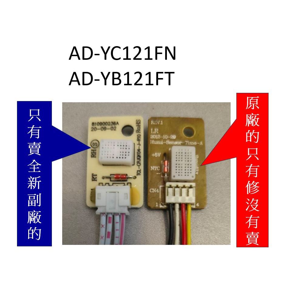 [維修服務](原來的溼度模組 要寄來)聲寶 除濕機濕度檢知器 AD-YC121FN AD-YB121FT