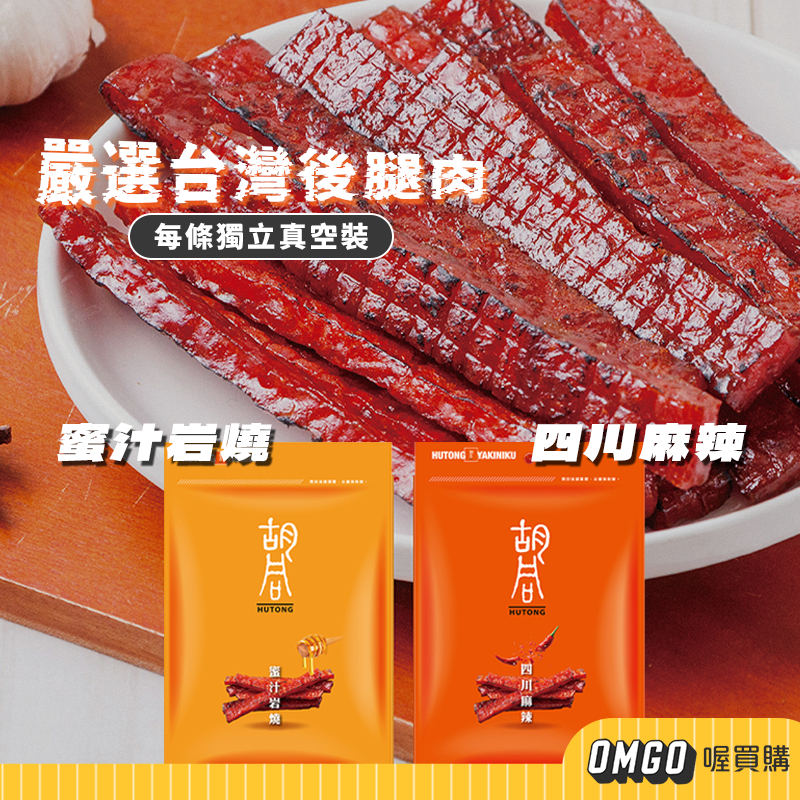 [現貨]胡同燒肉-元氣肉乾 豬肉條 獨立包裝肉乾 團購美食 零嘴 伴手禮 喔買購【CLD06-LE07001】