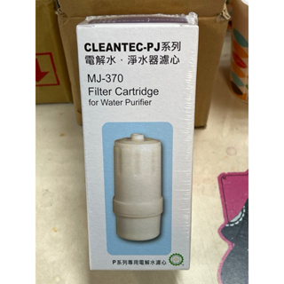 CLEANTEC-PJ3.20 電解水 淨水器濾心