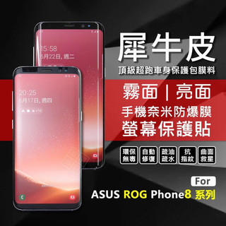 華碩 ROG8 ROG Phone 8 PRO 犀牛皮 曲面 防爆膜 修復膜 軟膜 保護貼 保護膜 奈米防爆膜