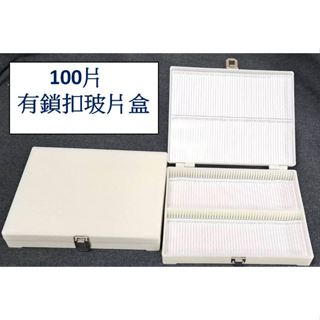 100片有鎖扣玻片盒 載玻片盒 切片盒 玻片盒 玻片儲存盒
