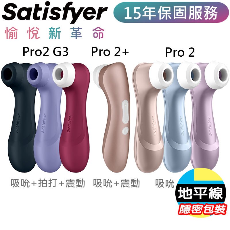 【地平線】德國 Satisfyer Pro 2 G3 吸吮器+震動器+拍打 APP智能版 按摩棒