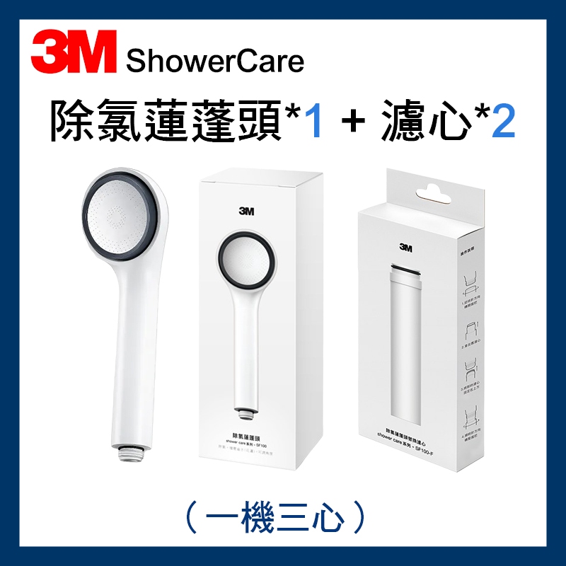 【3M】原廠正貨 ShowerCare 除氯蓮蓬頭 + 2入濾芯(一機三心)
