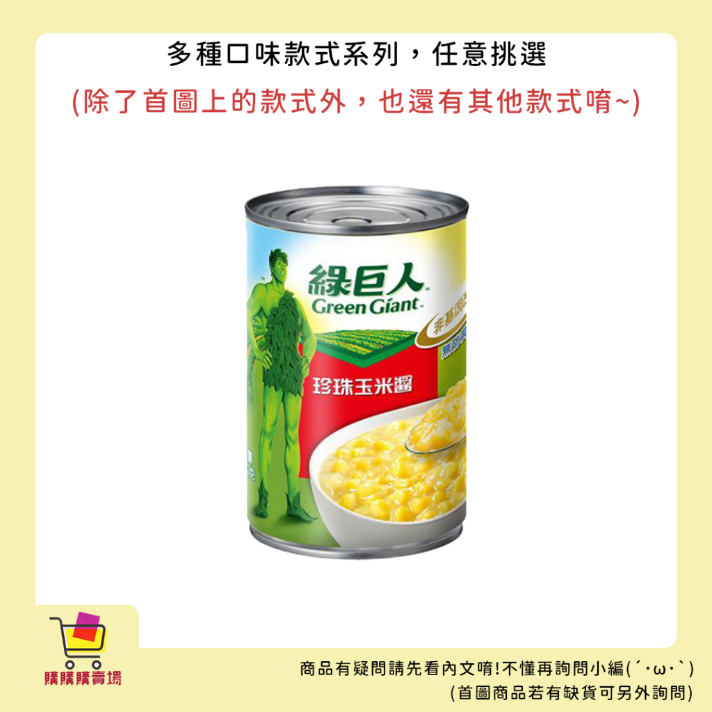 【購購購賣場】綠巨人 珍珠玉米醬 425g 玉米 玉米粒 罐頭 配飯 甜玉米 玉米醬 綠巨人 料理