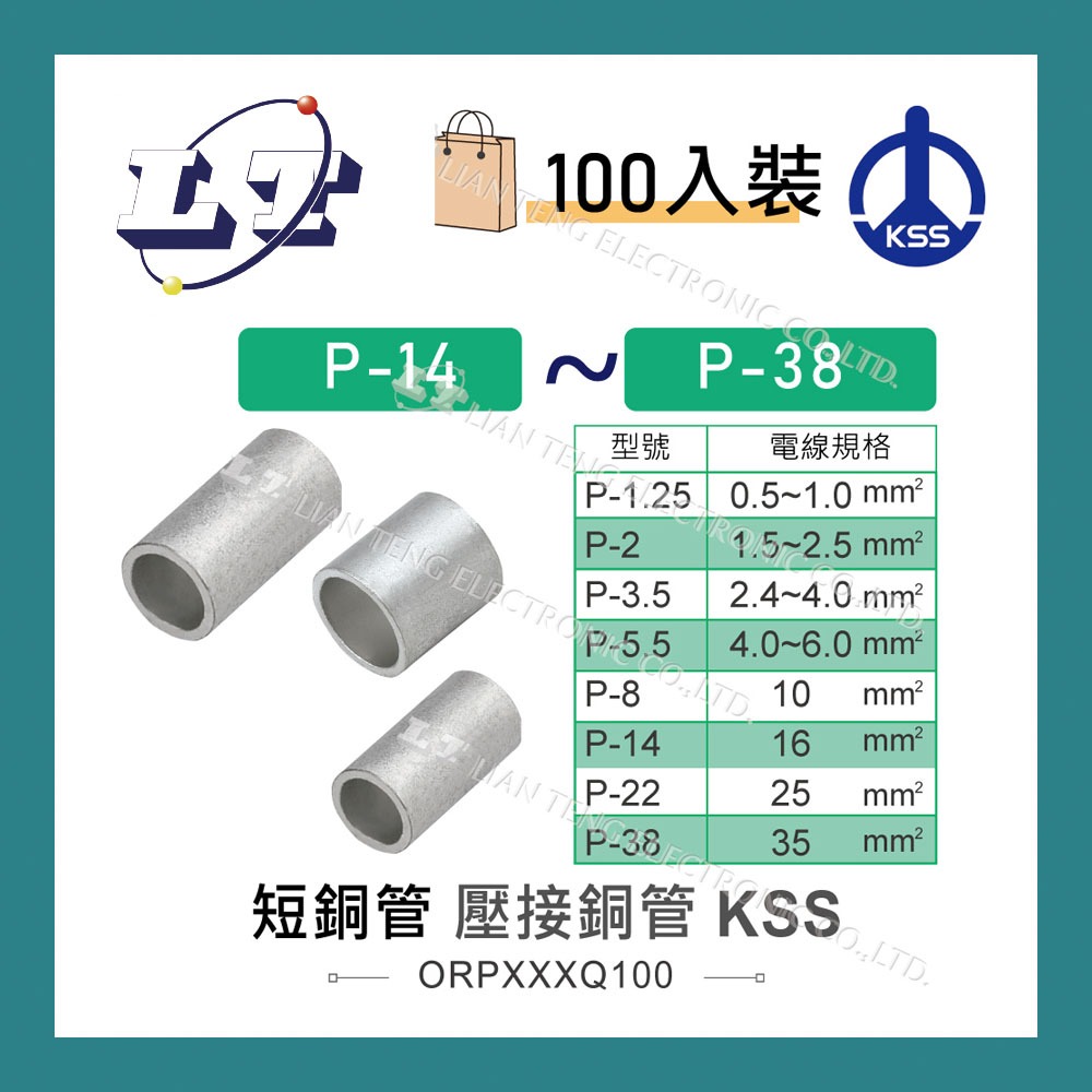 【堃喬】KSS 1503短銅管 P-14 壓接端子 對接端子 套筒端子 接線端子 短銅套 銅管 套管 100入