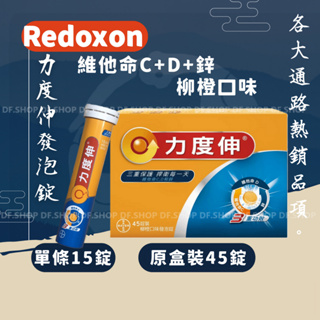 Redoxon 力度伸 維他命C+D+鋅發泡錠(柳橙口味)2025.08.21到期