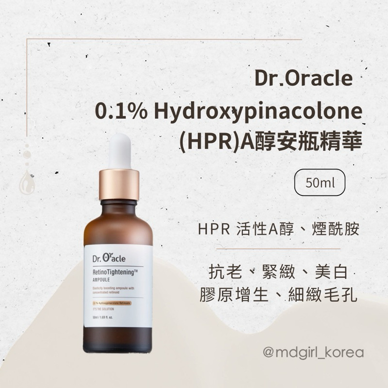 韓國 Dr.Oracle 0.1% Hydroxypinacolone (HPR)A醇安瓶精華 50ml