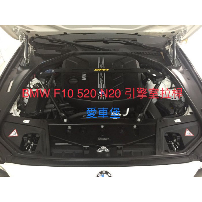 BMW F10 520 N20 引擎室拉桿 鋁合金材質 台灣製造