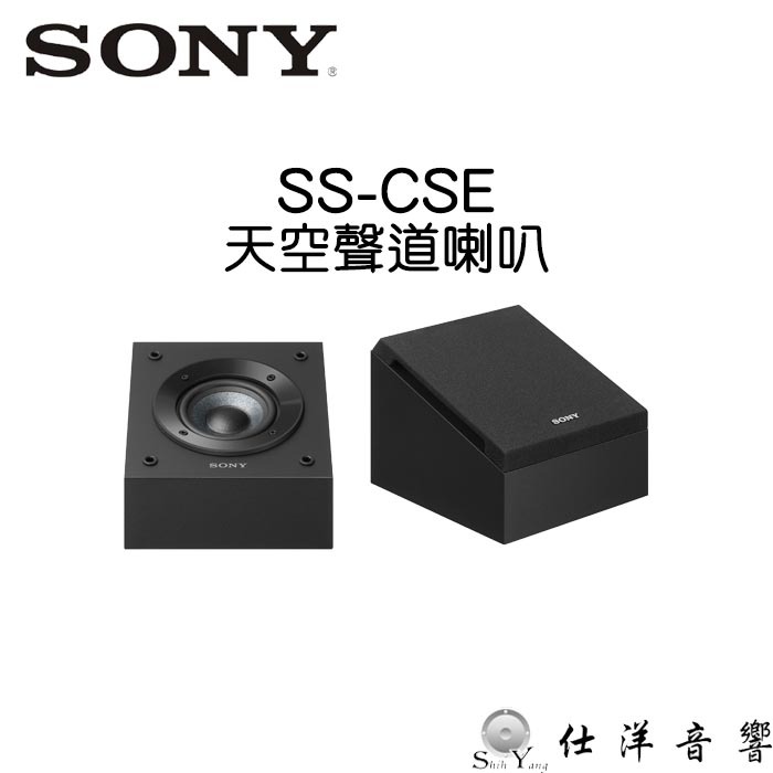 SONY SS-CSE 天空聲道喇叭 劇院環繞喇叭 公司貨保固一年