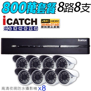 監視器 可取 icatch H.265 8路4聲 800萬 4K 監控主機+ AHD 8MP 紅外線防水攝影機x8支