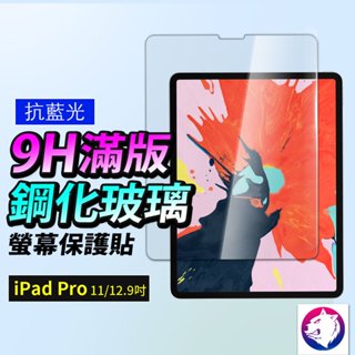 抗藍光 【快速出貨】 蘋果 iPad Pro 11吋 12.9吋 鋼化玻璃保護貼 9h 全屏滿版 高硬度 玻璃貼 玻璃膜