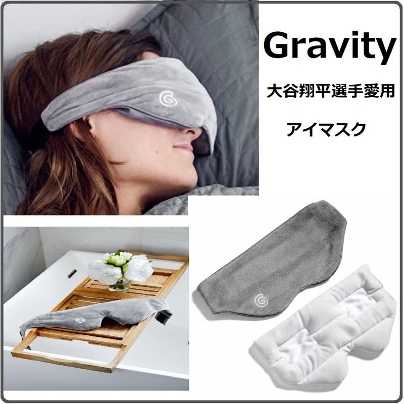 美國 大谷翔平 重力眼罩 Gravity Blanket sleep mask