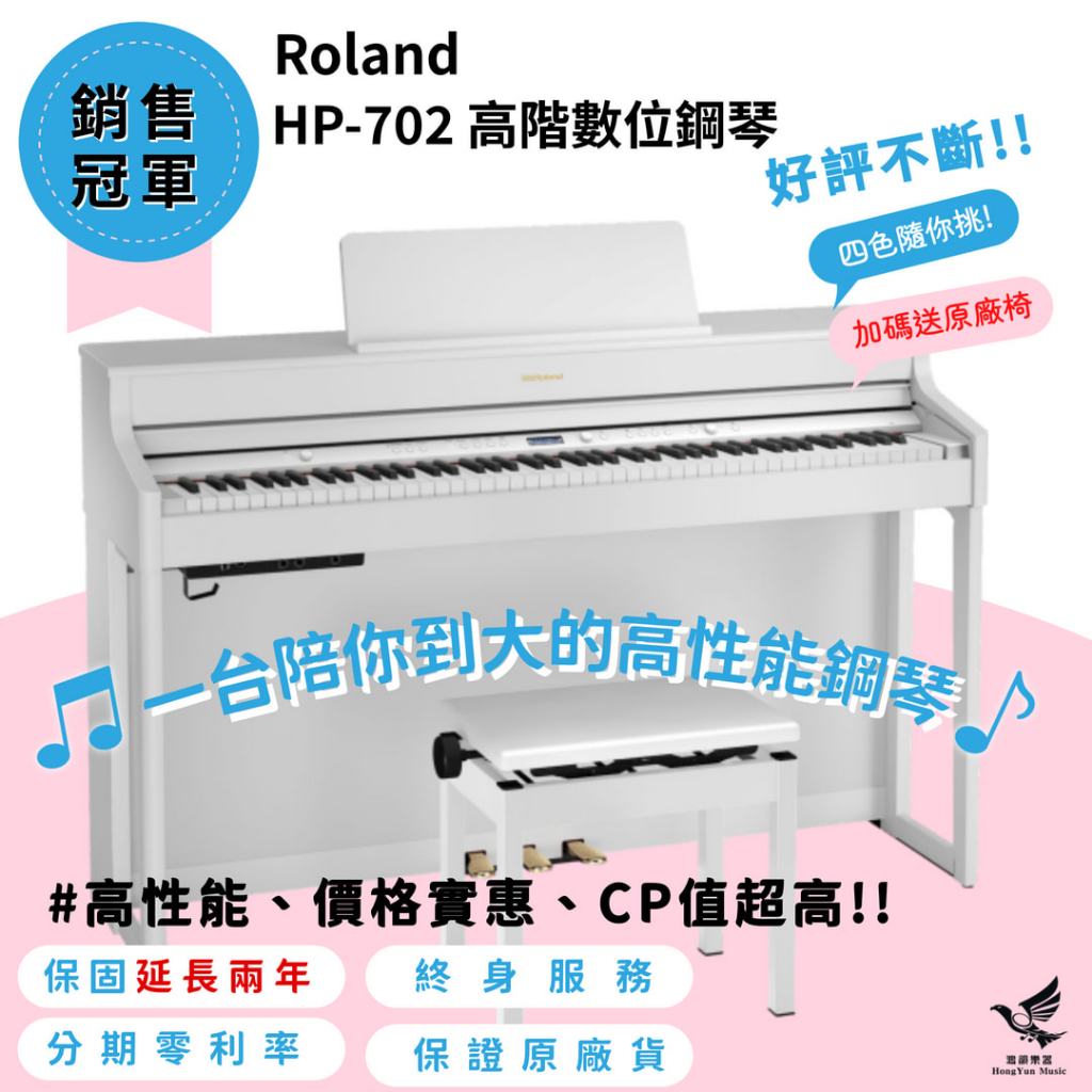 🔥銷售NO1🔥Roland HP-702 數位鋼琴《鴻韻樂器》電鋼琴 CP值高 保固24個月 免運 送原廠椅 HP702