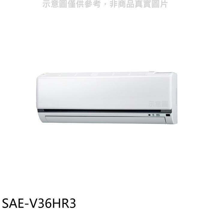 SANLUX台灣三洋【SAE-V36HR3】變頻冷暖分離式冷氣內機(無安裝)