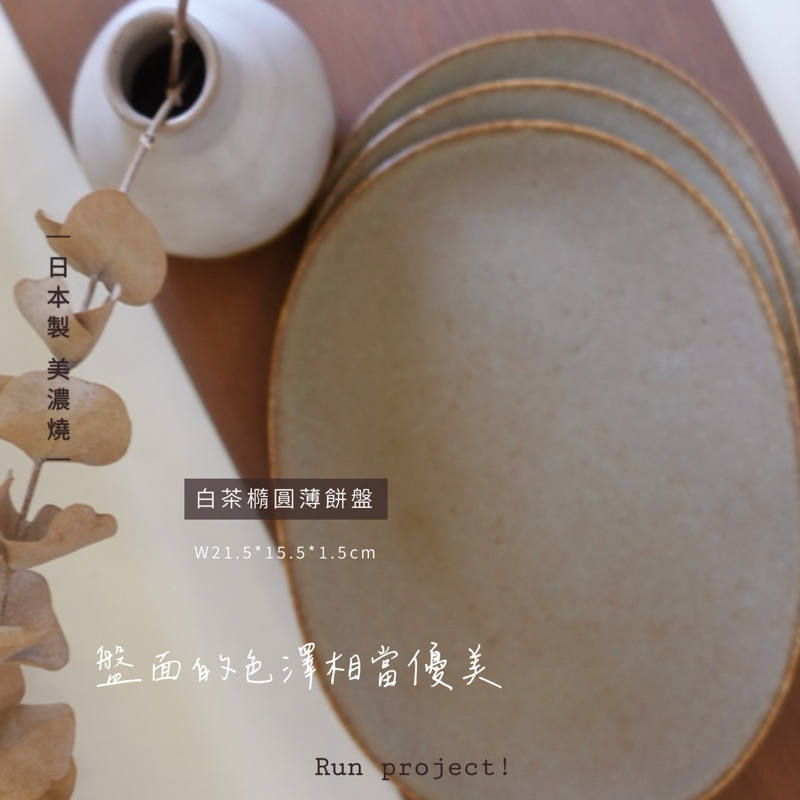 日本製 美濃燒 陶瓷盤子｜現貨｜ꔛ 白茶橢圓薄餅盤ꔛ 