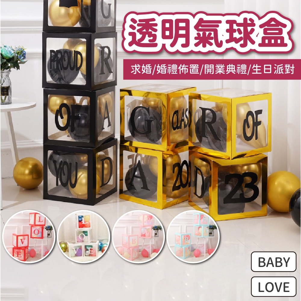 氣球盒子 透明盒子 驚喜箱 字母燈箱 佈置 禮物盒 求婚告白裝飾 生日派對 生日氣球 氣球盒 氣球佈置 裝飾派對盒