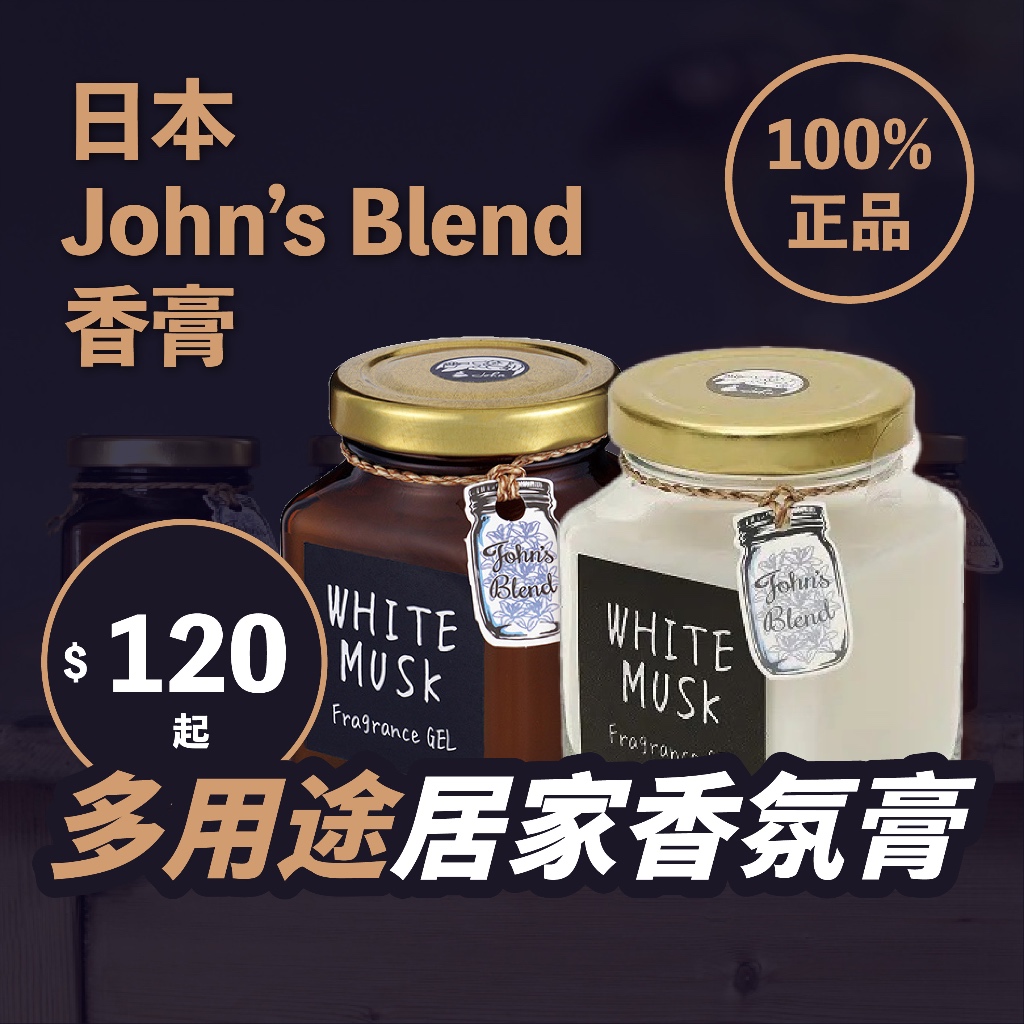 現貨速出✤Una✤促銷！！白麝香$125現貨 日本 John’s Blend 居家芳香膏 環境芳香 空氣芳香