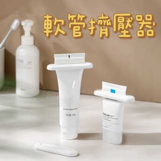 【臺灣現貨】軟管擠壓器 護手霜擠壓器 懶人擠壓器 手動擠壓夾 軟瓶擠壓器 擠牙膏器 擠壓器 擠牙膏 擠壓夾