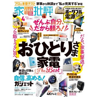 家電批評 [獨家同步更新]2024年訂閱 日本雜誌 3C家電生活小家電測評排名一手資訊 電子雜誌PDF