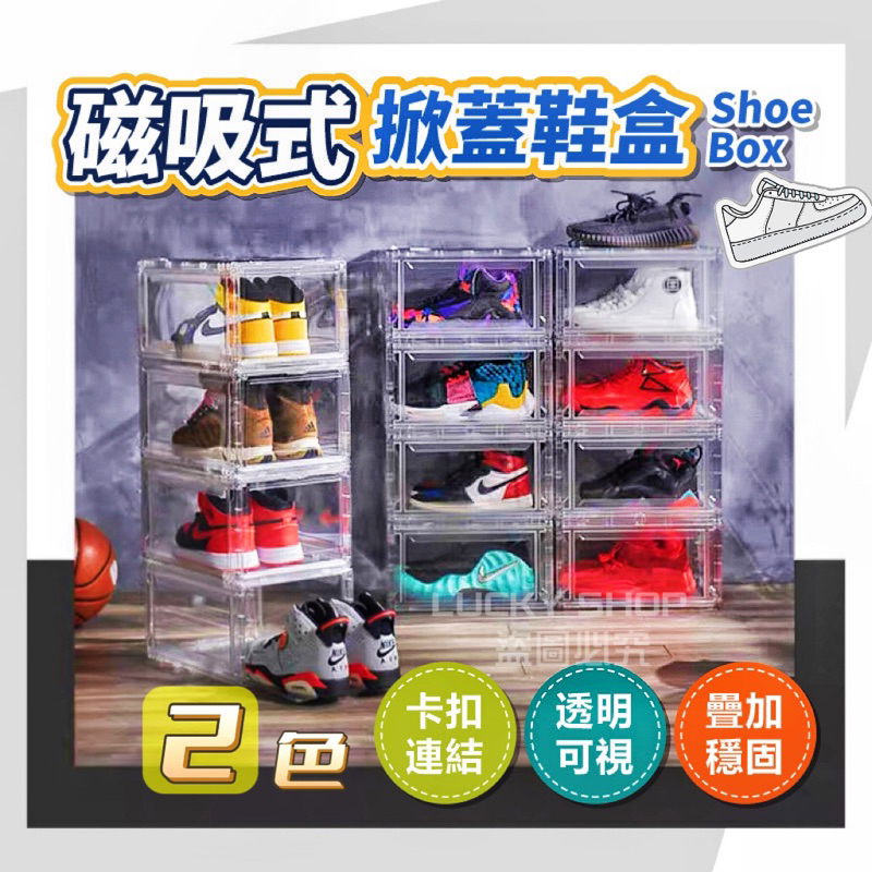 🍀台灣出貨🍀掀蓋式磁吸鞋盒 磁吸鞋盒 透明鞋盒 鞋盒 折疊鞋盒 側開鞋盒 正開鞋盒 鞋子收納盒 展示盒 收納盒 防塵鞋盒