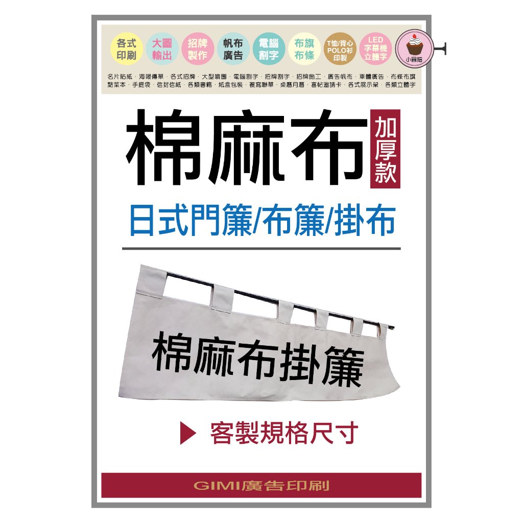 *吉米廣告印刷*日式布簾(棉麻布材質)
